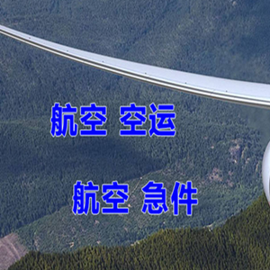 果洛玛沁航空快运快递-选东方航空和上海航空